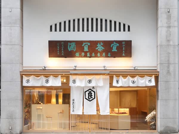 【亀屋良長】八代目主人がご案内、銘水「醒ヶ井」でつくる京菓子の名門へ ～生菓子を作って、そして食べる☆江戸時代より受け継ぐお宝も拝見～