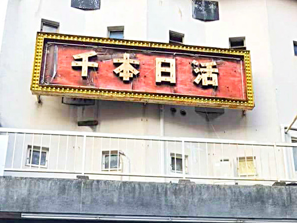 【千ブラ】ちょっと昭和なまち歩き、華やいだ遊郭「五番町」の思い出～千本日活へ潜入！遊女を供養した「投げ込み寺」、路地奥の絣工房まで～