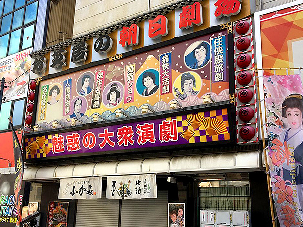 【新世界】大衆演劇に泣き笑い！浪花のエンタメシティ・新世界ディープ案内～人情芝居に舞踊ショー、ジャンジャン横丁から老舗の芝居小屋まで～
