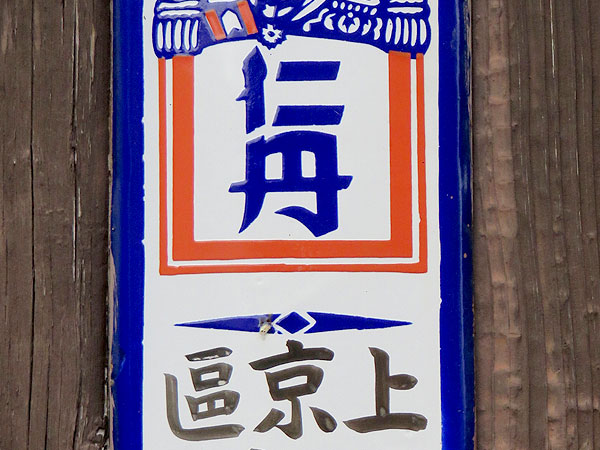 【仁丹看板】京都仁丹樂會と徹底解剖！謎だらけ、京都の名物看板を読み解く～京のまちのナビゲーター！？激レア木製仁丹から復活仁丹まで～