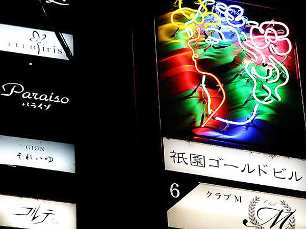 【京都路地裏研究所】祇園のぬけろうじ探検！路地奥のディープ酒場で一杯～花街の路地の生態系！会館・ビルに潜む小道、ネオン踊る盛り場を訪ねて～