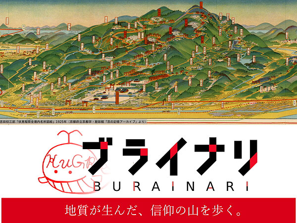 【ブラ稲荷】聖地誕生のカギは“地質”にあり！？地理学研究会と伏見稲荷めぐり～不思議な滝が盛り沢山！巨岩・植生・民間信仰、断層がつくった神の山～
