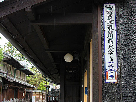 【仁丹看板】京都仁丹樂會と徹底解剖！区境の謎を、名物看板で解き明かせ～上京VS中京・左京VS東山！激レア木製仁丹から、幻の“東山線通”まで～