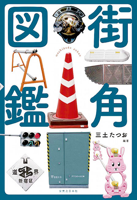【池袋】街角デザイン大解剖！三角コーン、マンホール、送水口まで～路上観察が楽しくなるなる☆副都心から路面電車が走る街へ～