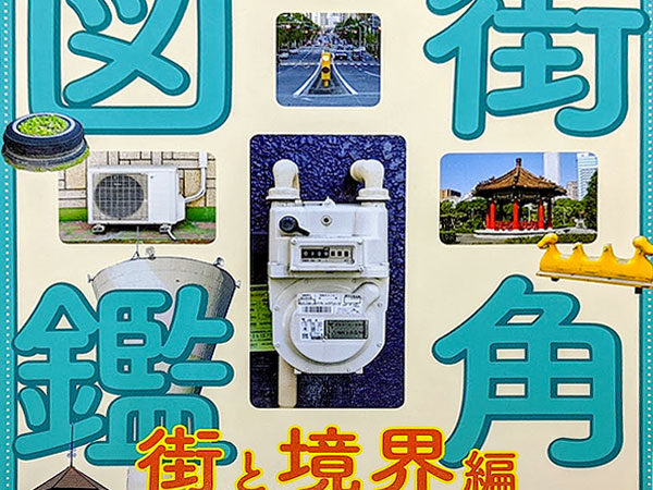 【池袋】街角デザイン大解剖！三角コーン、マンホール、送水口まで～路上観察が楽しくなるなる☆副都心から路面電車が走る街へ～