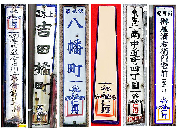 【ライブ配信】京都仁丹樂會と徹底解剖！まち歩きではできなかった仁丹完全版～謎だらけ、京都の名物看板！激レア仁丹から“伏見市”、大阪、鞆の浦まで～