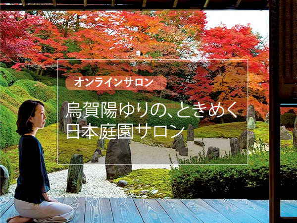 【オンラインサロン-】烏賀陽ゆりの、ときめく日本庭園サロン