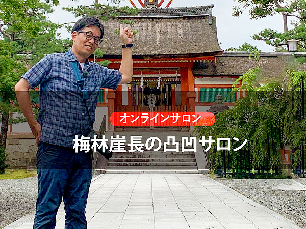 【オンラインサロン】梅林崖長の凸凹サロン