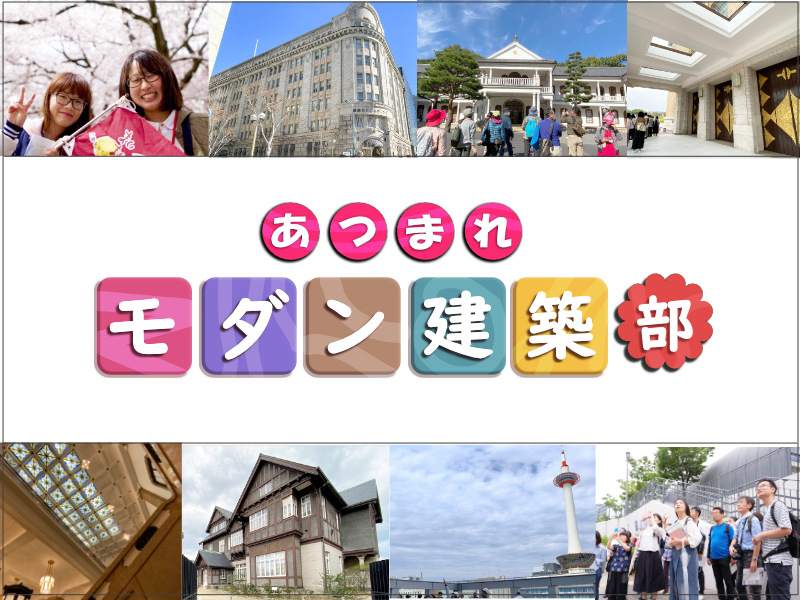 【オンラインサロン】あつまれモダン建築部