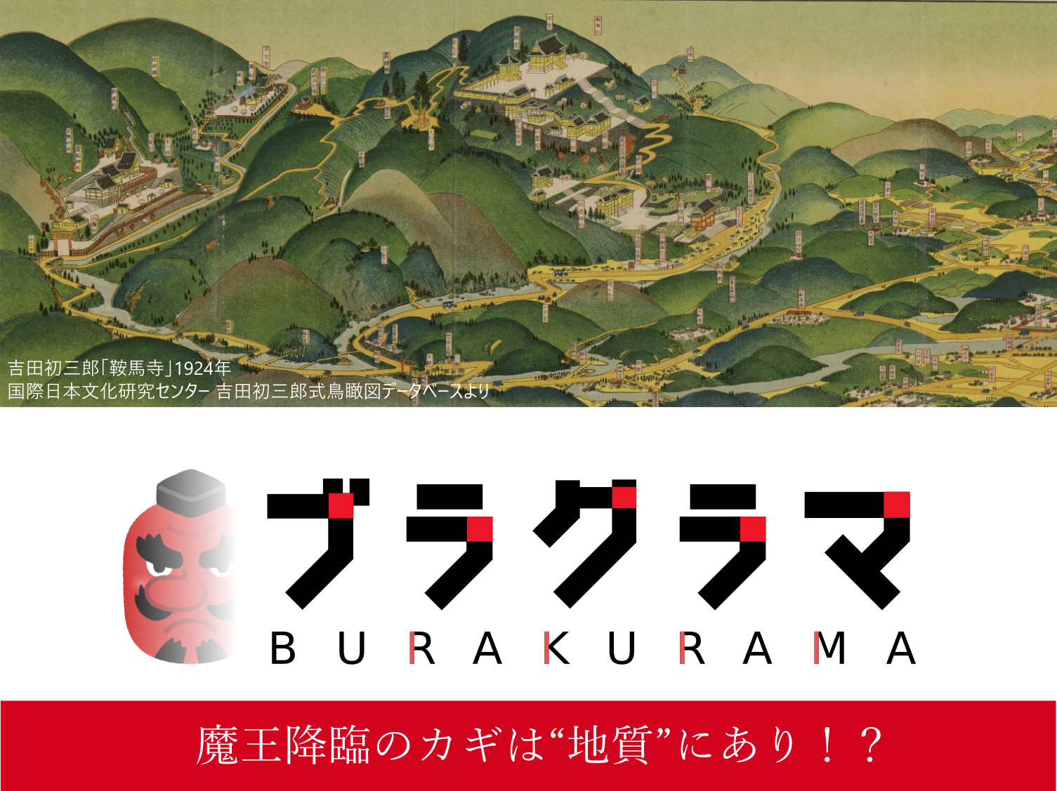 【ブラ鞍馬】魔王降臨のカギは“地質”にあり！？地理学研究会といく鞍馬山ジオミステリー～義経の刀傷に天狗の卵！暗闇の奥に祀られた魔王尊、鞍馬寺から貴船神社まで～