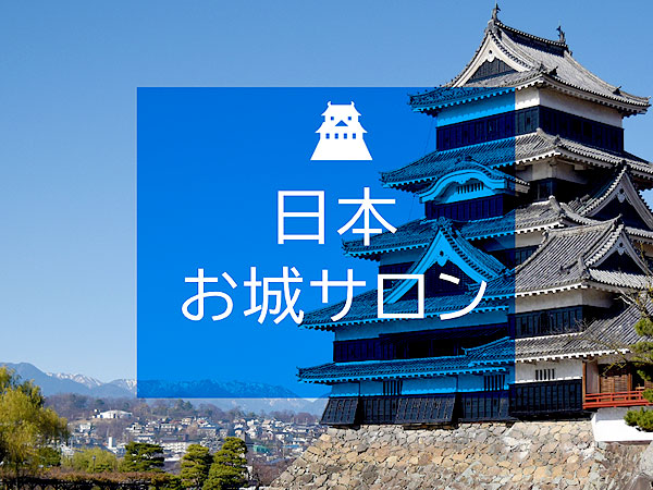 【オンラインサロン】日本お城サロン