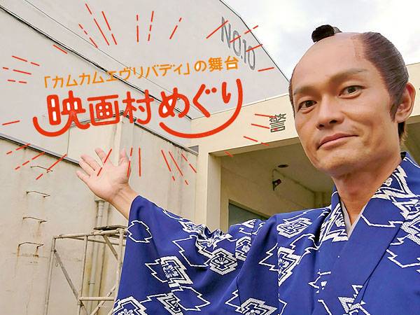 【東映】通常非公開の東映京都撮影所へ！俳優・平井力と特別ツアー～お侍さん変身実演、撮影用セットを拝見、日本一広い撮影所・からくり＆裏話～