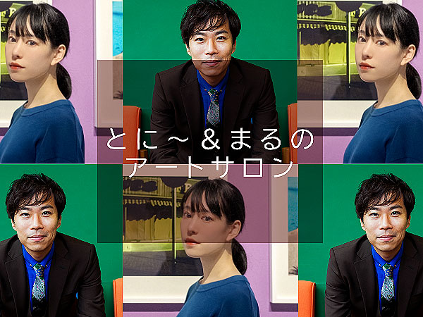 【オンラインサロン】とに～＆まるのアートサロン