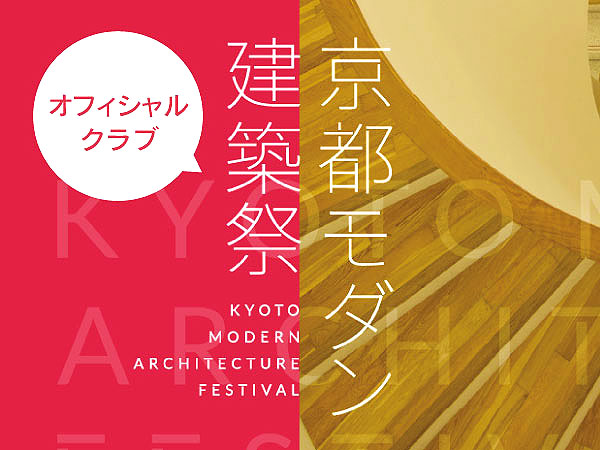 【京都モダン建築祭】オフィシャルクラブ