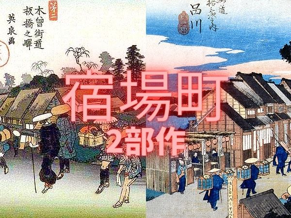 【宿場町2部作】境界協会と「江戸四宿」へ！宿場の立地を、境界と地形で解き明かせ～江戸の宿場町はどうできた！？東海道品川＆中山道板橋、2つの街を制覇せよ～