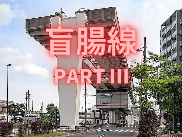 【盲腸線Part III】境界協会と「盲腸線」先っぽの街へ！境界と地形で解き明かせ～ナゾの終端駅には何がある！？線路の行き止まり、2つの街を制覇せよ～