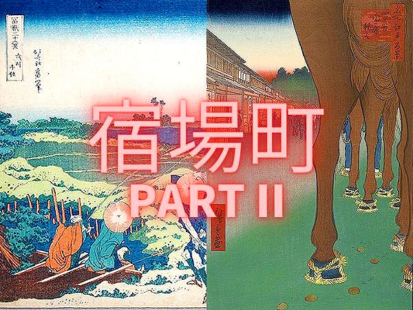 【宿場町Part II】境界協会と「江戸四宿」へ！宿場の立地を、境界と地形で解き明かせ～江戸の宿場町はどうできた！？内藤新宿＆南北千住宿、3つの街を制覇せよ～
