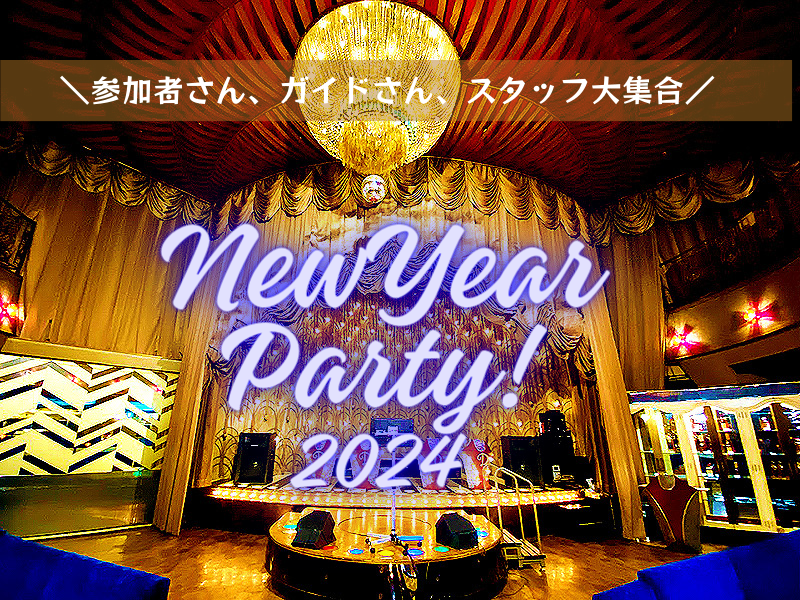 【大新年会】まいまい新年会2024、豪華絢爛「グランドサロン十三」を借り切って～光り輝く昭和のキャバレー！参加者さん、ガイドさん、スタッフ大集合～