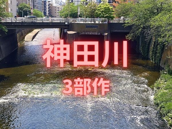 【神田川3部作】境界協会と大都会を潤す「神田川」を追え！境界＆地形で解き明かせ～江戸を支えた上水、鉄道と水路の結節点、区界と川のコラボレーション3部作～