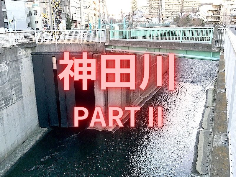 【神田川Part II】境界協会と大都会を貫く「神田川」3部作！境界＆地形で解き明かせ～川が落ち合う“落合”は？雑司が“谷”ってどんな谷？区界と川のコラボレーション～