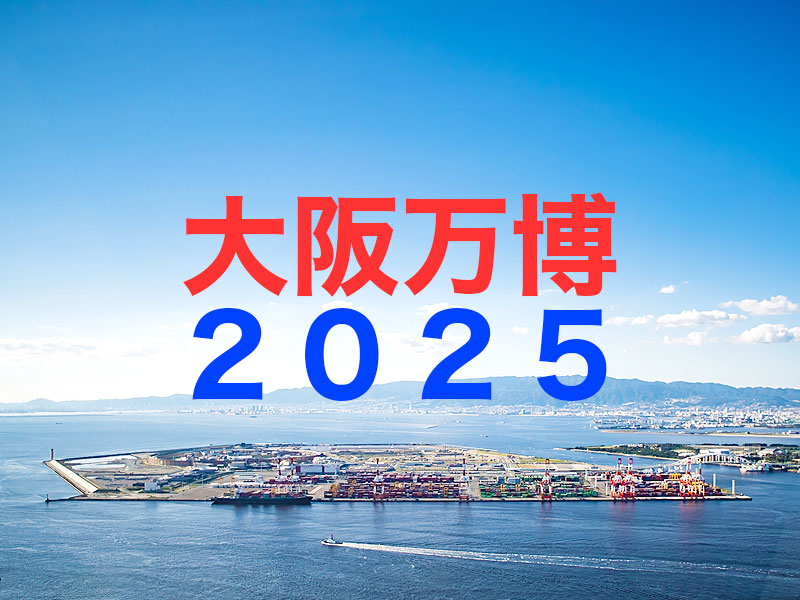【大阪万博2025】建築史家・倉方先生と万博スペシャル！建築の未来を垣間見る～半年だけ現れる新しい“街”へ！若手から海外巨匠まで、注目の建築が大集合～
