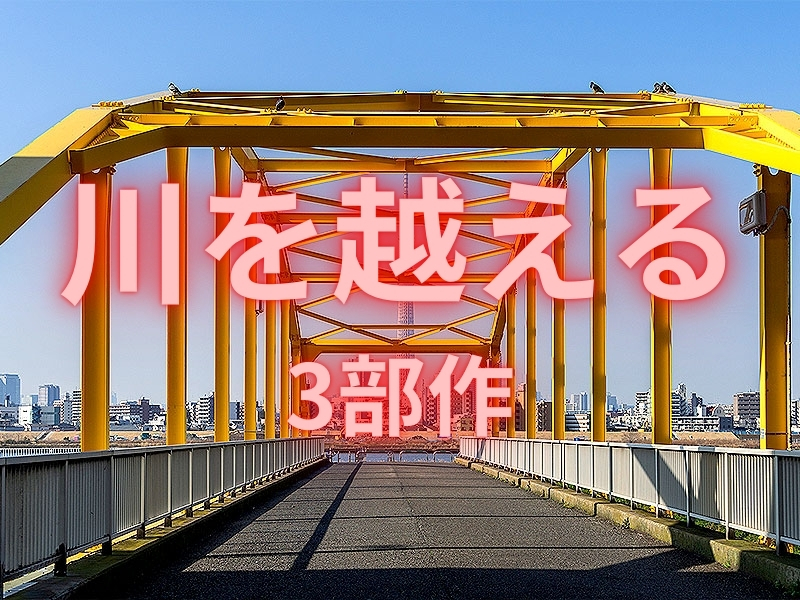 【川を越える3部作】境界協会といく！東京の“川”を、境界＆地形で解き明かせ～都県境から大国家プロジェクトまで、川の先には何がある！？～
