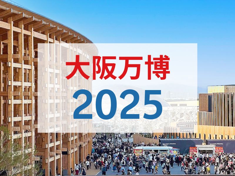 【大阪万博2025】さよなら万博スペシャル！建築史家・倉方先生と建築の未来を垣間見る～半年だけ現れる新しい“街”へ！若手から海外巨匠まで、注目の建築が大集合～
