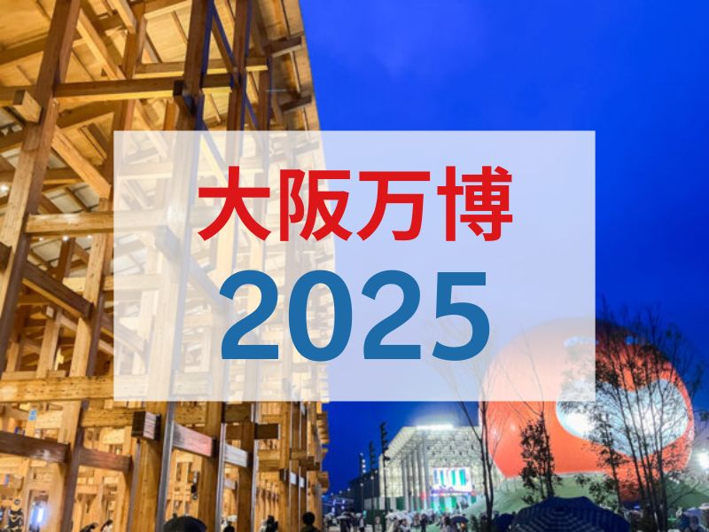 【大阪万博2025】さよなら万博スペシャル！建築史家・倉方先生と建築の未来を垣間見る～半年だけ現れる新しい“街”へ！若手から海外巨匠まで、注目の建築が大集合～