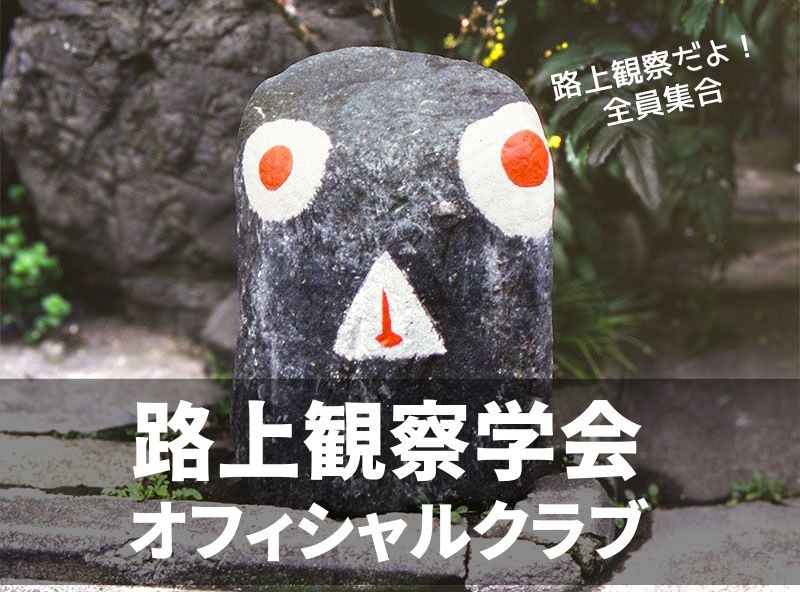 【路上観察学会オフィシャルクラブ】路上観察だよ！全員集合