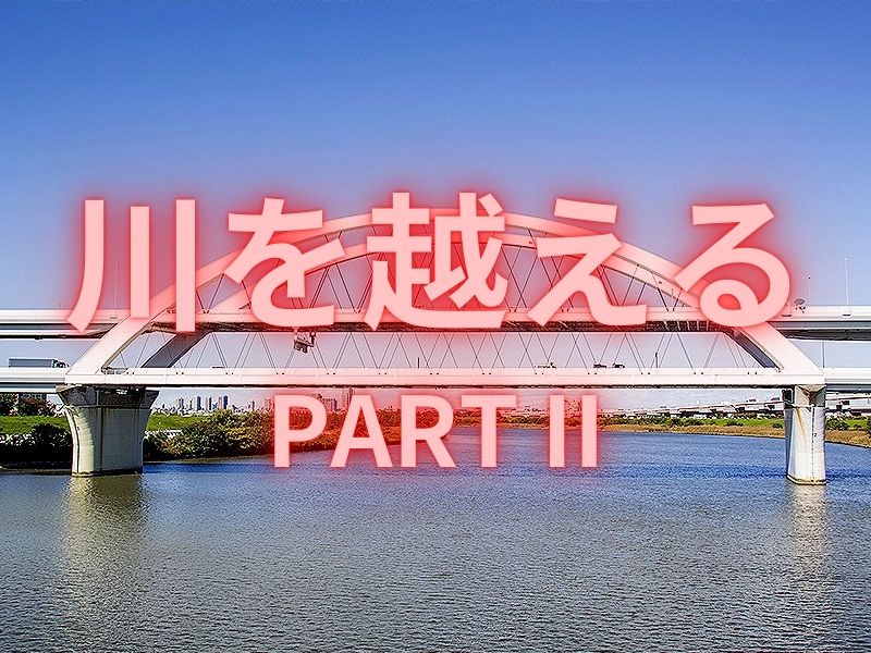 【川を越えるPart II】境界協会といく！東京の“川”を、境界＆地形で解き明かせ～地形の大変動から江戸六阿弥陀まで、川の先には何がある！？～