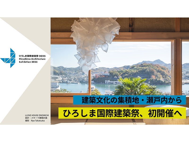 【ひろしま国際建築祭】前田チーフキュレーターと、尾道＆福山まるごと堪能特別バスツアー～丹下健三、安藤忠雄…スター建築家が大集結！3年に一度の建築文化の祭典へ～