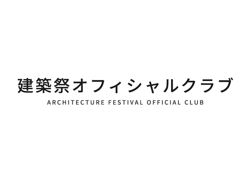 【建築祭】オフィシャルクラブ