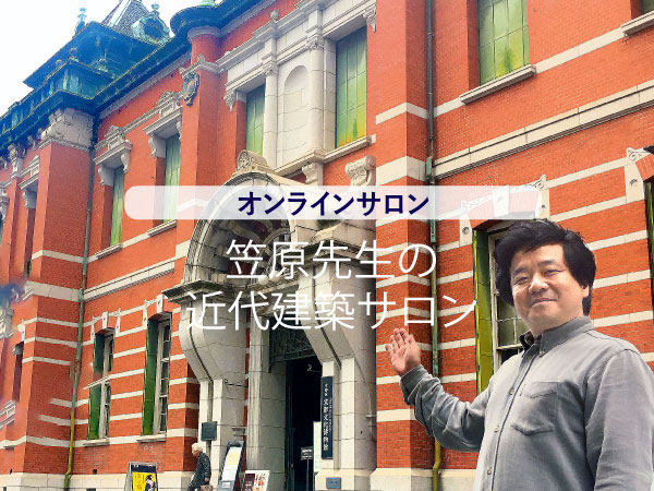 【オンラインサロン】笠原先生の近代建築サロン