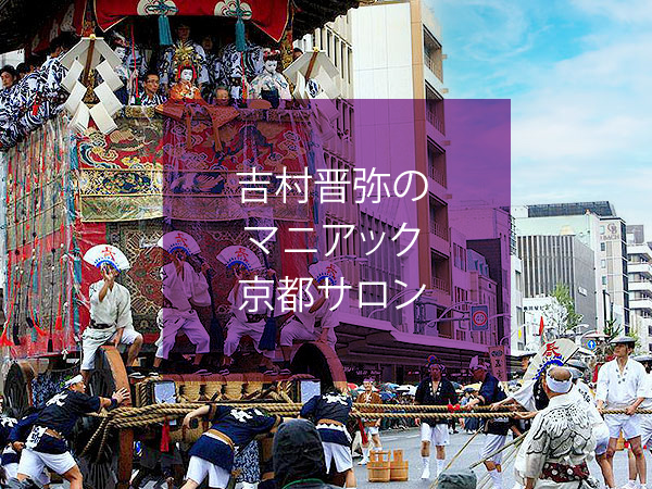 【オンラインサロン】吉村晋弥のマニアック京都サロン