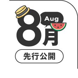 2026年8月先行公開