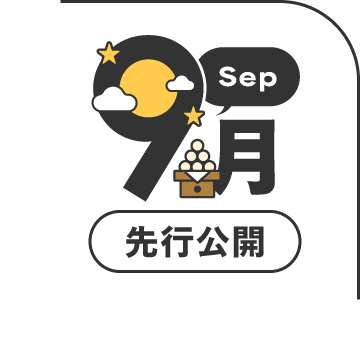 2026年9月公開