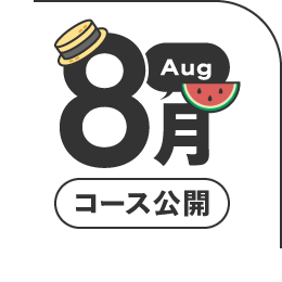 2026年8月公開