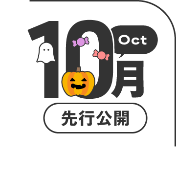 2026年10月先行公開