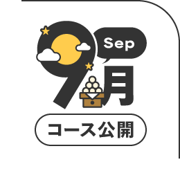 2026年9月公開